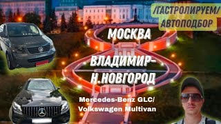 Москва/Владимир/Н.новгород/Mercedes-Benz Glc/Volkswagen Multivan/Гастролируем/Автоподбор