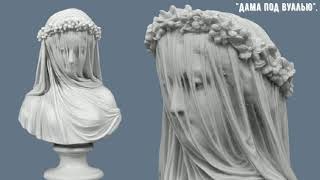 MARBLE VEIL IN SCULPTURE(МРАМОРНАЯ ВУАЛЬ В СКУЛЬПТУРЕ)!!! Часть II.