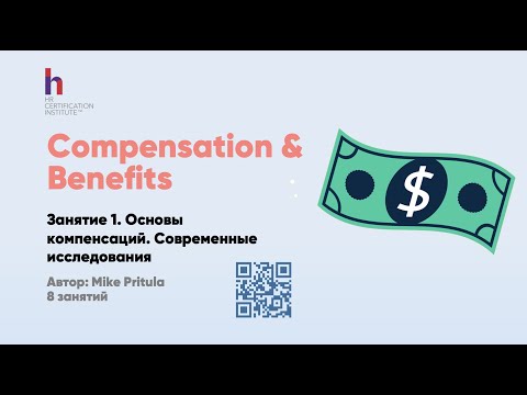Что такое Compensation&Benefits. Самые свежие исследования, зарплаты, грейдинг, премии, льготы