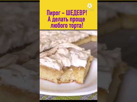 Этот пирог - ШЕДЕВР! Вкус - БОЖЕСТВЕННЫЙ! А делать в разы проще и быстрее любого торта