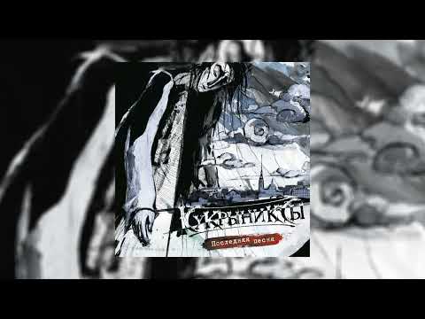 Кукрыниксы - Не