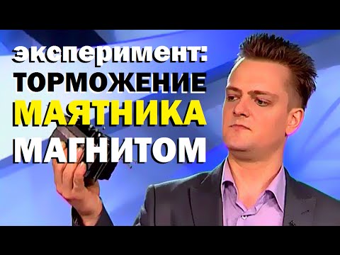 Галилео. Эксперимент. Торможение маятника магнитом
