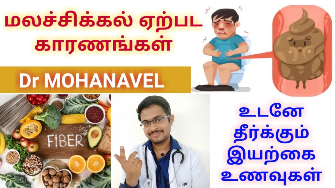 மலச்சிக்கல்உடனடி தீர்வு நிரந்தர தீர்வு How to avoid ConstipationTamil
