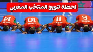 ملخص مباراة المنتخب المغربي و منتخب اونغولا نهائي كأس افريقيا للصالات تتويج المغرب