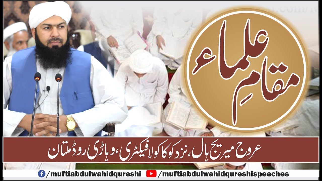 Maqam E Ulama | Mufti Abdul Wahid Qureshi | مقام علماء