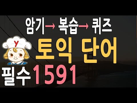토익단어 1591 | 토익 영어단어 어휘 자동 반복 공부법 | rc lc <strong>영단어</strong> 대비 | <strong>toeic</strong>