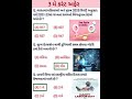 3 MAY 2026 | Current Affairs in Gujarati | Current Affairs 2026 | #currentaffairs #gkshort #gk