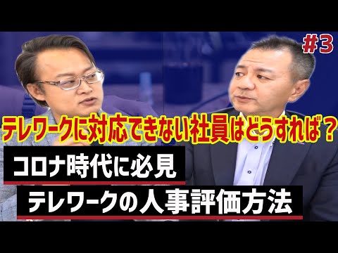 【リモートワークに対応！新時代の人事評価制度3/6】テレワークに対応できない社員はどう評価すればいいの？