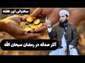0108 آثار صدقه دادن در رمضان سبحان الله خطبه و سخنرانی روز جمعه