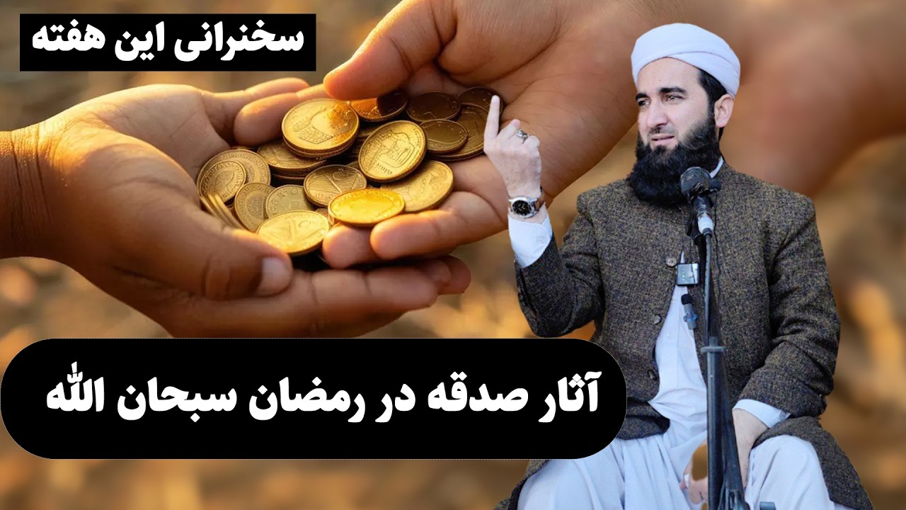 0108- آثار صدقه دادن در رمضان سبحان الله خطبه  و سخنرانی روز جمعه