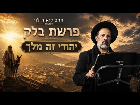פרשת בלק - הראש לפני הכל | הרב ליאור לוי