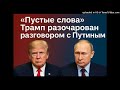 «Пустые слова»: Трамп разочарован разговором с Путиным — что происходит на самом деле?