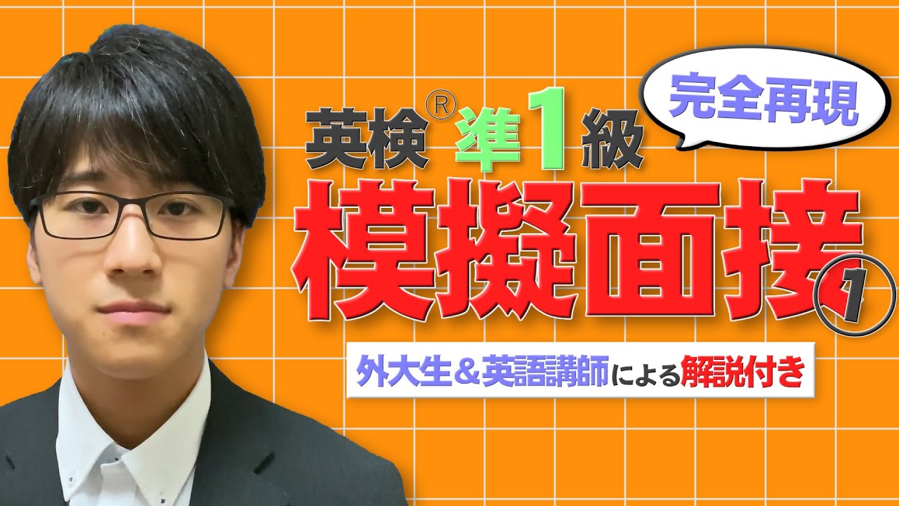 【英検®準１級 二次試験】本番さながらの模擬面接で実力チェック①【解説付き】