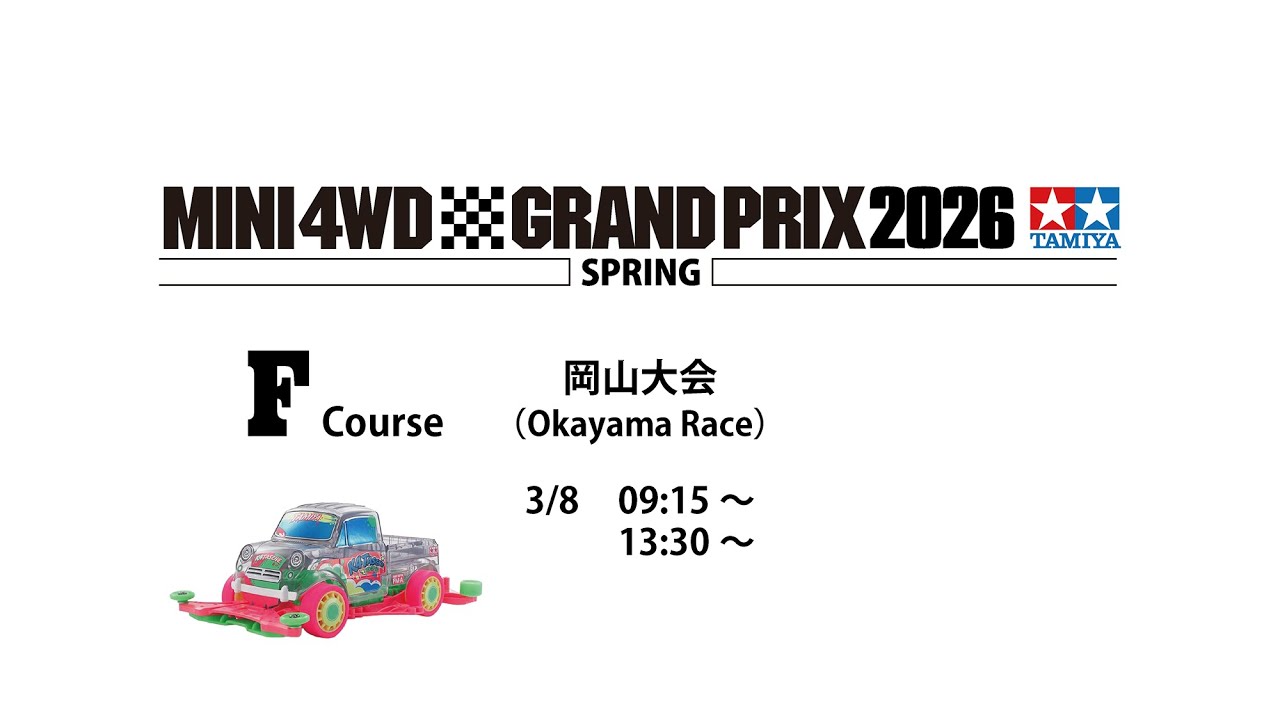 3/8 ミニ四駆グランプリ2026 スプリング岡山大会 Fコース