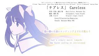 【初音ミク】ケアレス/Careless (ClariS Cover - Magia Record 2nd Season OP Theme) (DL+VPR)