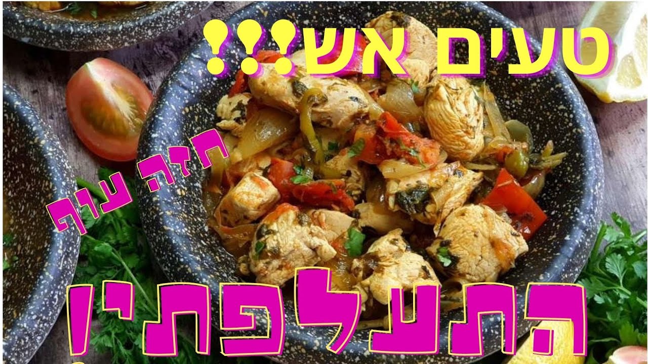 חזה עוף ברוטב מרוקאי, מתכון קל להכנה לארוחת צהריים מושלמת