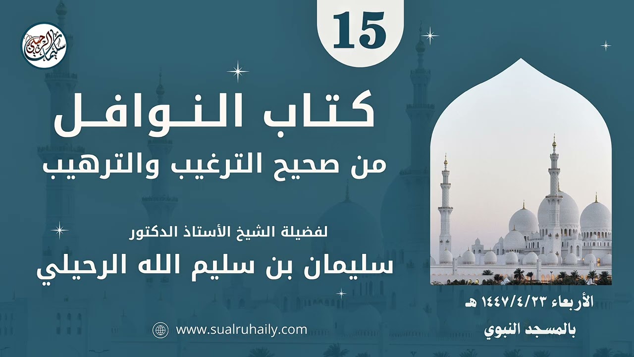 (15) شرح كتاب النوافل من صحيح الترغيب والترهيب | للشيخ أ.د.  سليمان الرحيلي