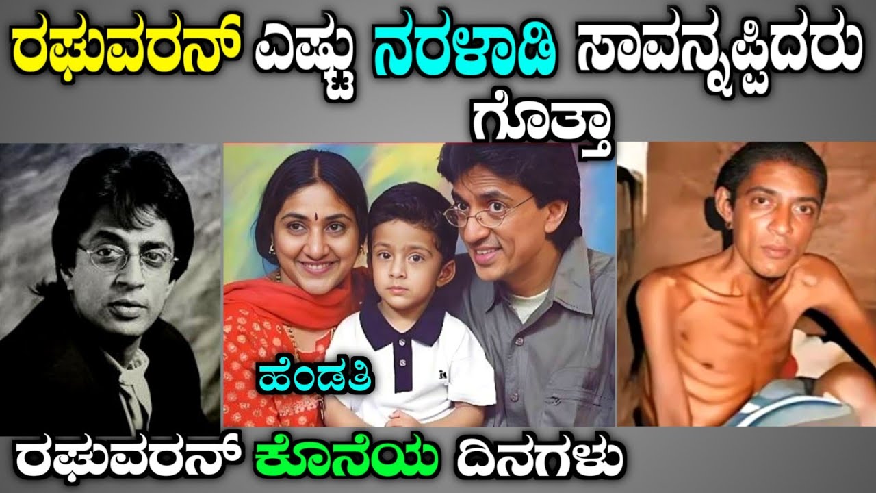 ನಟ ರಘುವರನ್ ಅವರ ಕೊನೆಯ ದಿನಗಳು| the last days of actor Raghuvaran in Kannada| sandalwood| story fellow 