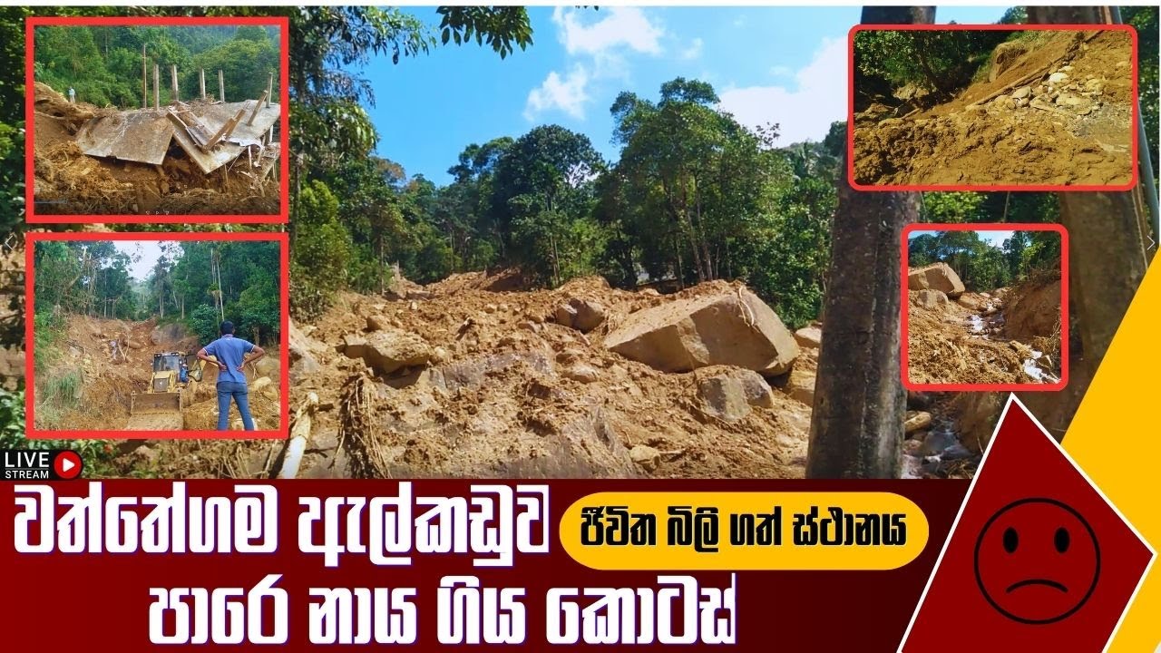 වත්තේගම සිට ඇල්කඩුව පාරෙ නාය ගිය කොටස් හා එහි තත්ත්වය. ජීවිත බිලි ගත් ස්ථානය