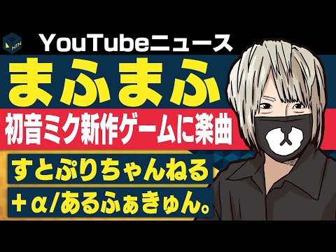 +α／あるふぁきゅん。 トリプルA面シングル発売決定/初音ミク新作ゲーム まふまふ楽曲が収録/すとぷり　ワンマンライブに合わせて無料イベントを実施【日刊トレンディングニュース 2019/12/16】