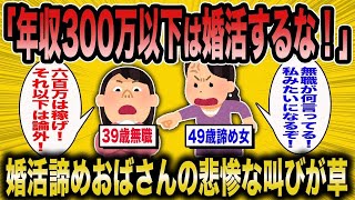 【2ch面白いスレ】39歳無職女「年収300万以下の弱者は来るな！」→売れ残り女からのガチ説教が草すぎたww【ゆっくり解説】