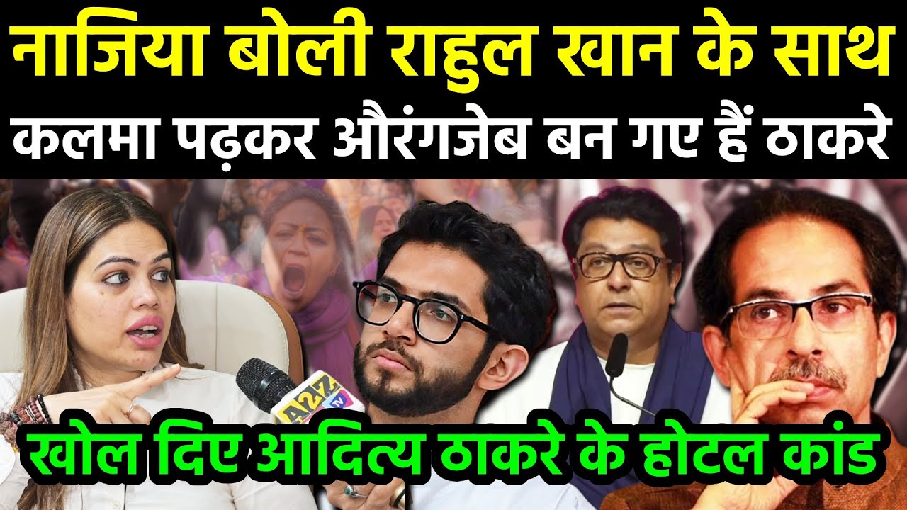 Hindi Vs Marathi,नाजिया खान बोली हिन्दी नहीं हिन्दूओं से नफरत करते हैं ठाकरे,राहुल संग पढ़ा है कलमा.