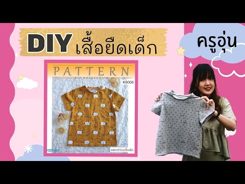 How To สอนทำเสื้อยืดคอกลมเด็ก สำหรับเด็กผู้หญิงและผู้ชาย แพทเทิร์น KB006 | DIY Kid&rsquo;s T Shirt