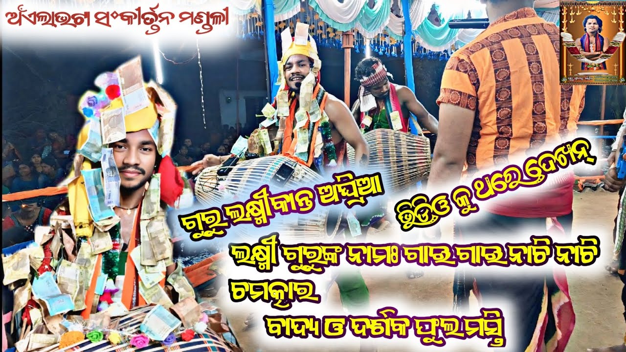 (ଗୁରୁ ଲକ୍ଷ୍ମୀକାନ୍ତ ଅଘ୍ରିଆ) ଚମତ୍କାର ବାଦ୍ୟ ଅଁଏଲାଭଟା ସଂକୀର୍ତ୍ତନ ମଣ୍ଡଳୀ //ମୋ+9556380366+8249353086