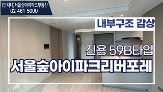 서울숲아이파크리버포레 전용59B타입 내부구조 공개!! 59B매물문의 010-7223-3815