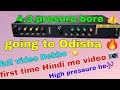 Going to Odisha 🔥 4.3 pressure bore 🔥 🥰 এসএম অডিও – সাউন্ডের জাদু, বাঙালি স্টাইলে!