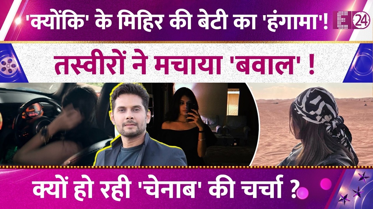 बला की खूबसूरत हैं Amar Upadhyay की बेटी, एक्ट्रिंग नहीं.. बिजनेस करती हैं Chenab, छापती हैं लाखों!