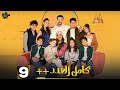 حصرياااا الحلقة 9 من مسلسل كامل العدد 3 بطولة شريف سلامة دينا الشربيني 2025