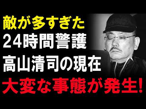 【狙われ続けた男】なぜ高山清司は24時間警護になったのか――六代目山口組を動かした男の代償
