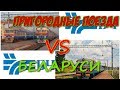 ПРИГОРОДНЫЕ ПОЕЗДА БЕЛАРУСИ [Commuter trains of Belarus]