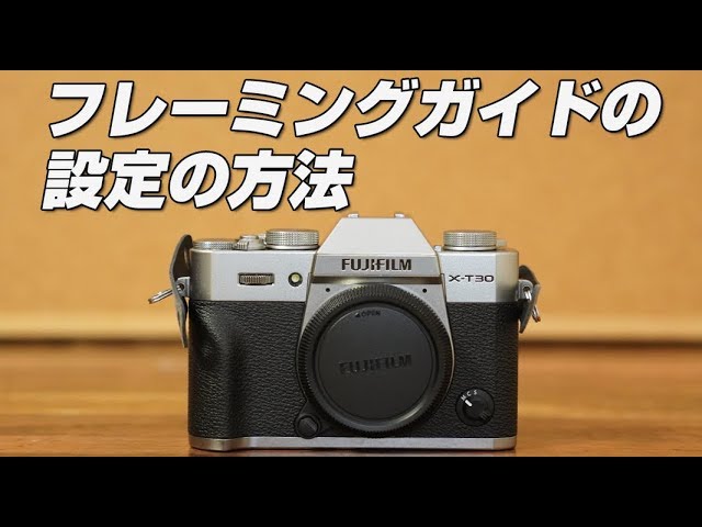 FUJIFILM X T30 フレーミングガイドの設定の方法 - YouTube
