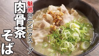 【有名アーティストに食べてもらってみた】魅惑のニンニク　「バクテーそば」