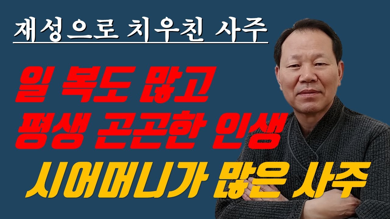 재성으로 기울어진 사주의 특성, 재성이 많은 사주의 통변 법, 횡재 수 있는 사주, 인생 굴곡이 심한 사주