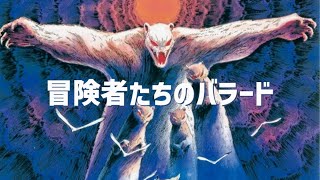 Boukensha-tachi no Ballad / Gamba no Bouken