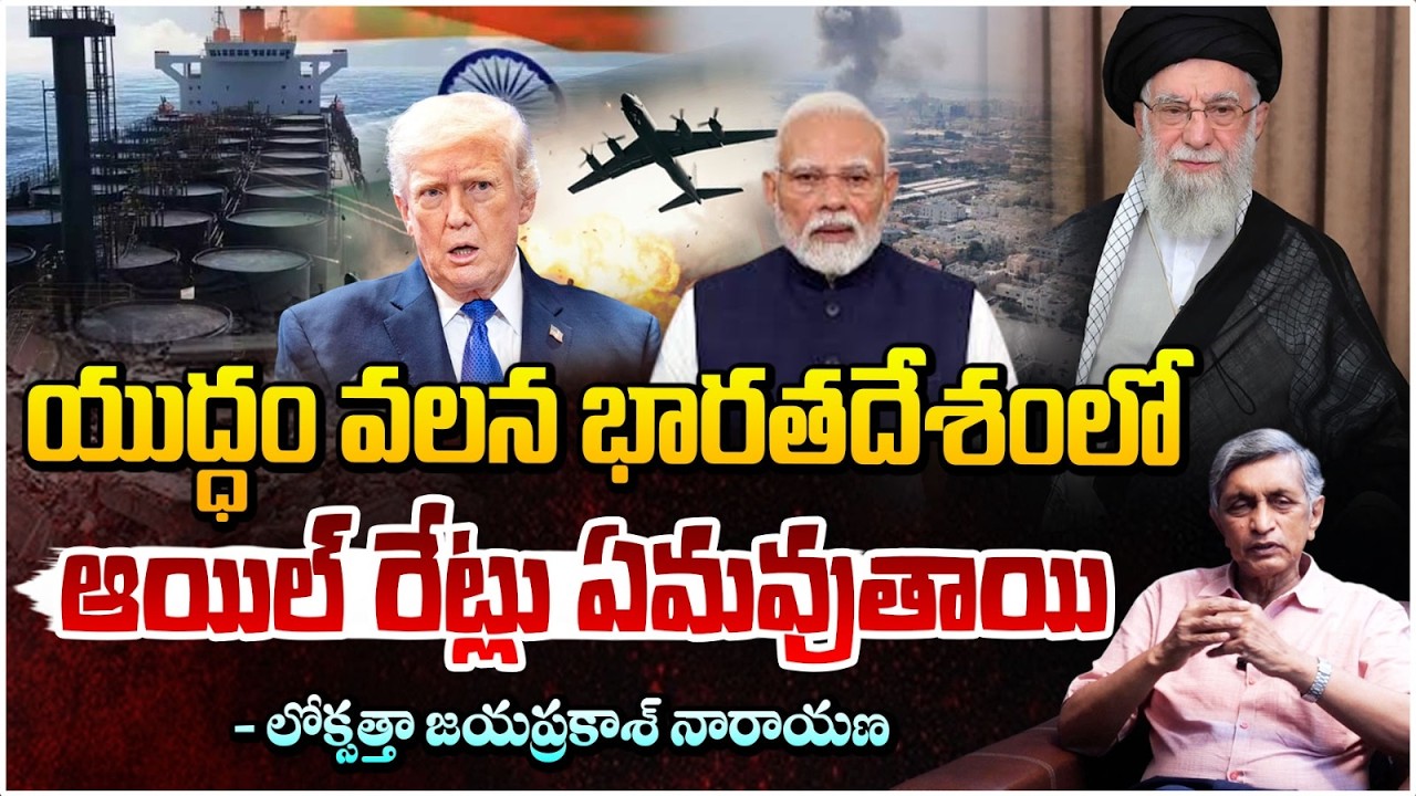 యుద్ధం వలన భారతదేశంలో ఆయిల్ రేట్లు ఏమవుతాయి | Iran Israel War | Khamenei | Red Tv Telugu