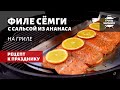 Филе семги на гриле с сальсой из ананаса (рецепт на угольном гриле)