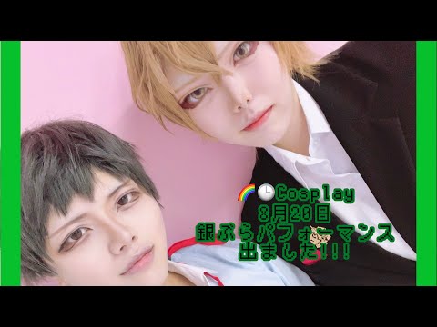 【コスプレ】8月20日(日)銀ぶらコスプレパフォーマンス【にじさんじ】チーム名(チャイカ愛し隊)
