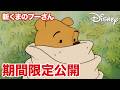 【期間限定無料公開】新くまのプーさん | プーさんとにんじんおばけ