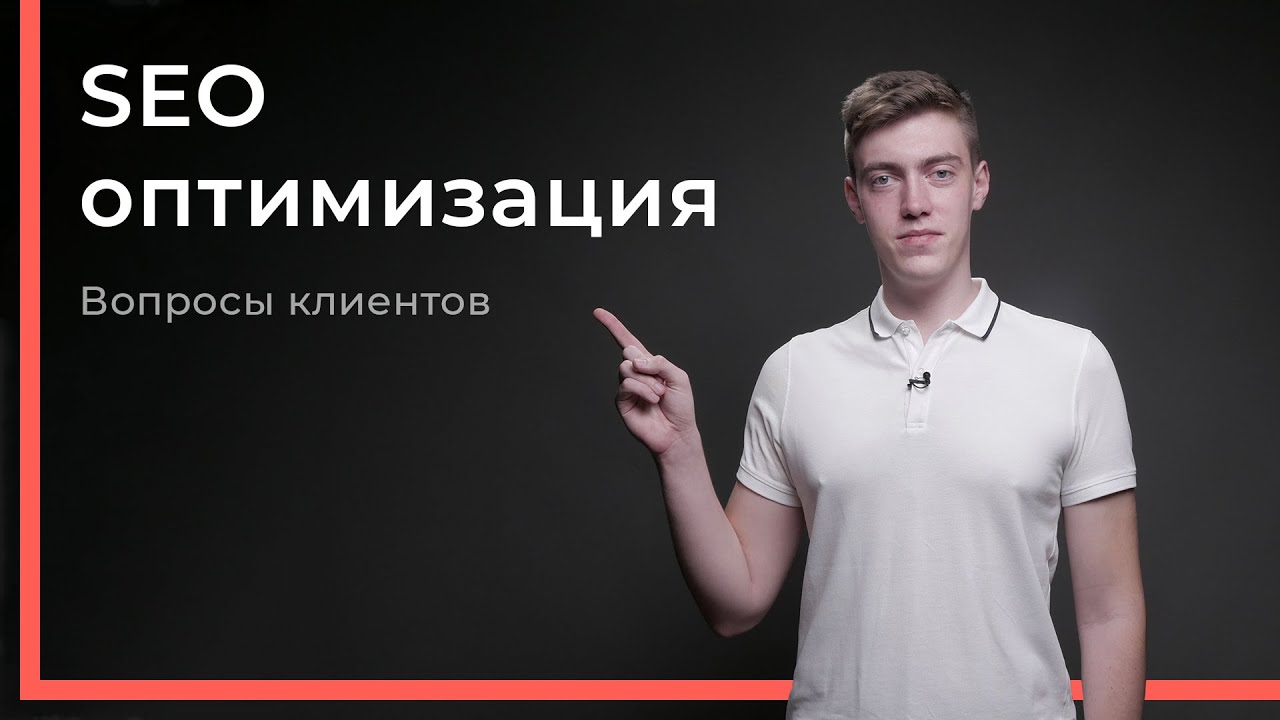 Поисковое SEO продвижение - вопросы клиентов / TopLife.Agency