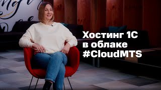 Хостинг 1С в облаке #CloudMTS screenshot 4