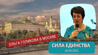 Семинар в Москве. Сила единства. Ольга Голикова - 26.04.2022