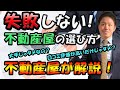 不動産会社（不動産屋）選び方【賃貸マンション】