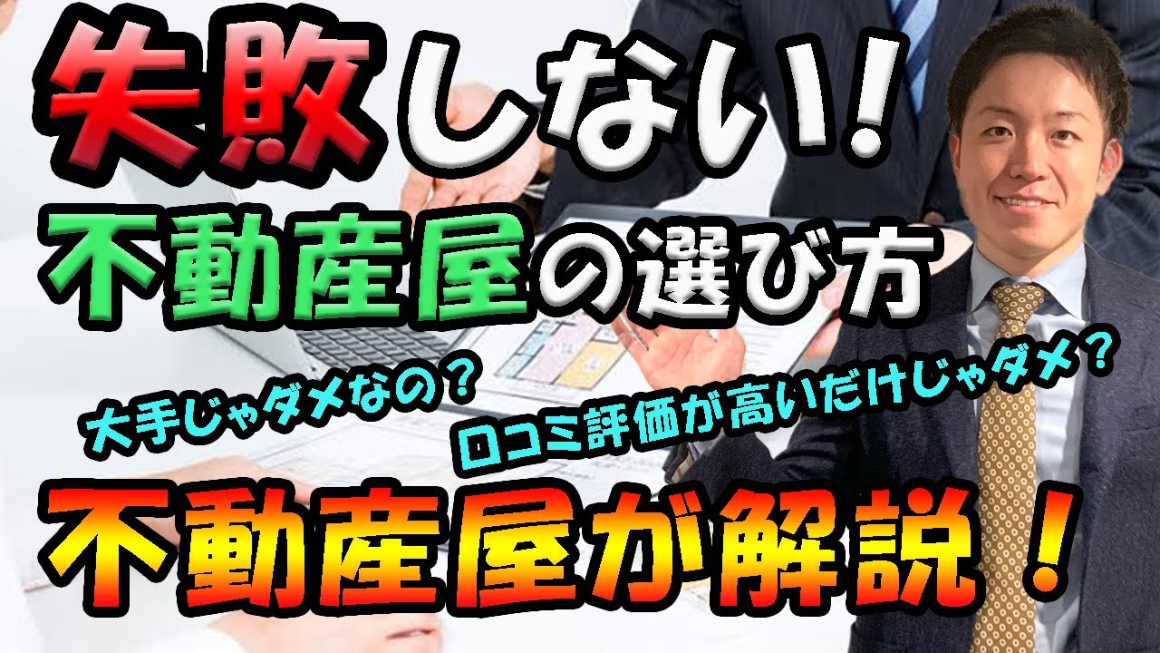 不動産会社 不動産屋 選び方 賃貸マンション Youtube