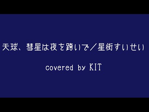 天球、彗星は夜を跨いで／星街すいせい　covered by KIT