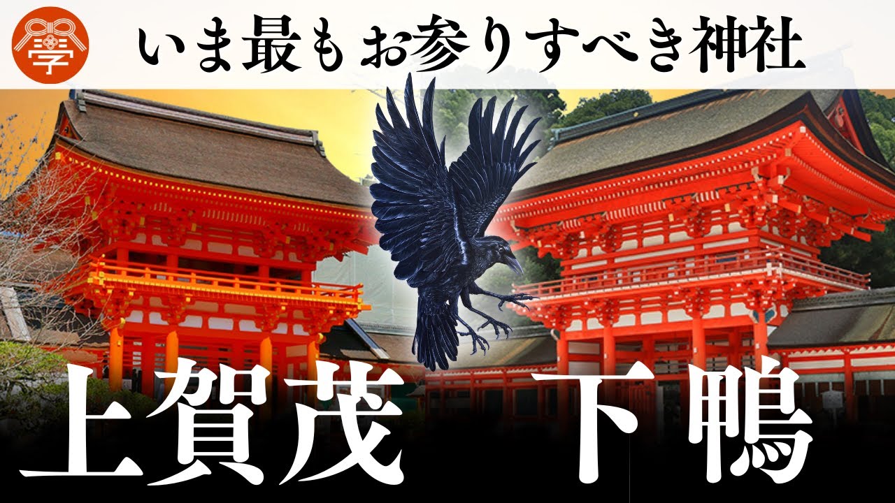 上賀茂・下鴨神社に隠された賀茂氏と古代日本の歴史｜小名木善行