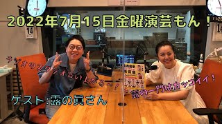 20220715OA金曜演芸もん!ゲスト:露の眞さん